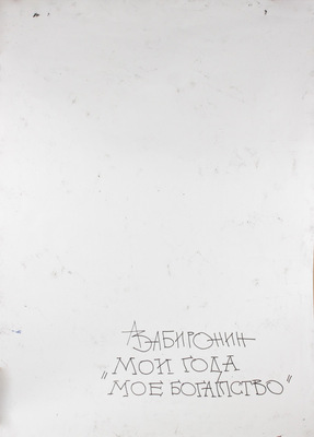 Забиронин Андрей Николаевич. Мои года – мое богатство